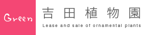 吉田植物園